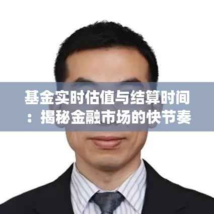 基金实时估值与结算时间:揭秘金融市场的快节奏运作
