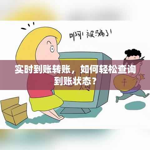 实时到账转账，如何轻松查询到账状态？