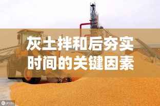 灰土拌和后夯实时间的关键因素与优化策略