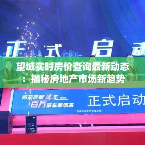 望城实时房价查询最新动态:揭秘房地产市场新趋势