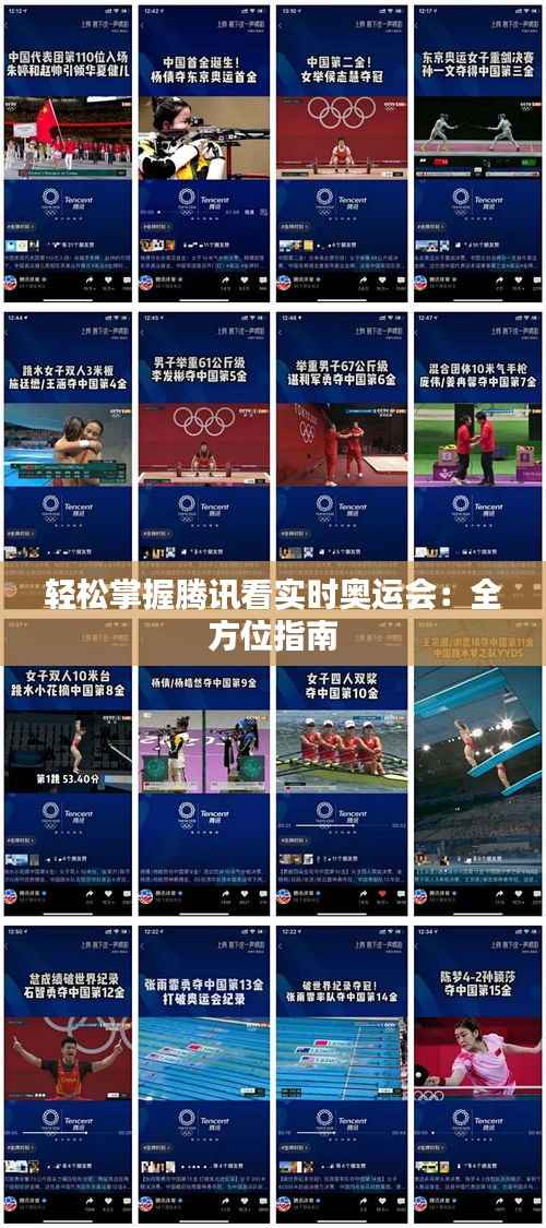 轻松掌握腾讯看实时奥运会：全方位指南