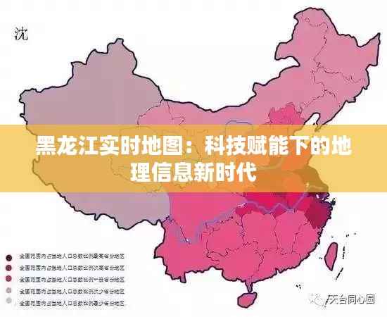 黑龙江实时地图:科技赋能下的地理信息新时代