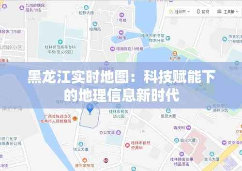 黑龙江实时地图:科技赋能下的地理信息新时代