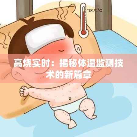 高烧实时:揭秘体温监测技术的新篇章