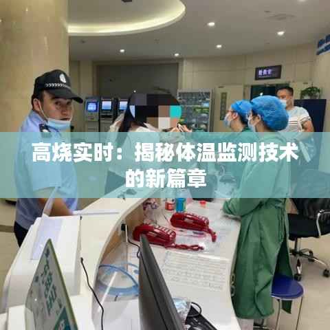 高烧实时:揭秘体温监测技术的新篇章