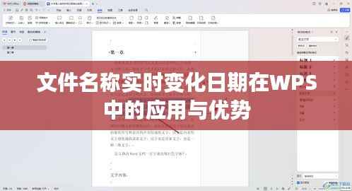 文件名称实时变化日期在WPS中的应用与优势