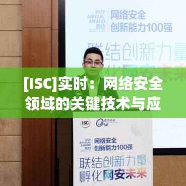 [ISC]实时：网络安全领域的关键技术与应用