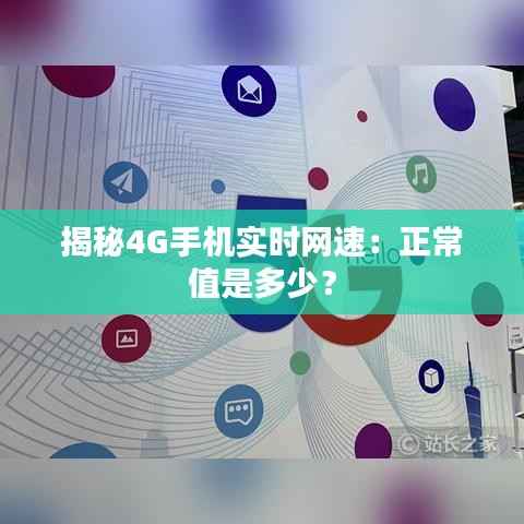 揭秘4G手机实时网速:正常值是多少?