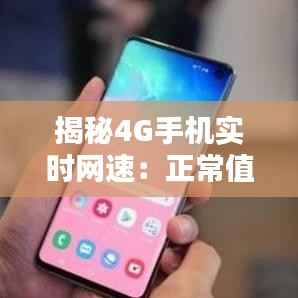 揭秘4G手机实时网速:正常值是多少?