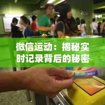 微信运动:揭秘实时记录背后的秘密
