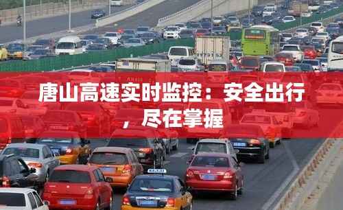 唐山高速实时监控:安全出行,尽在掌握