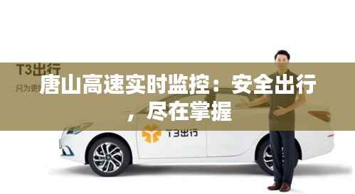 唐山高速实时监控:安全出行,尽在掌握