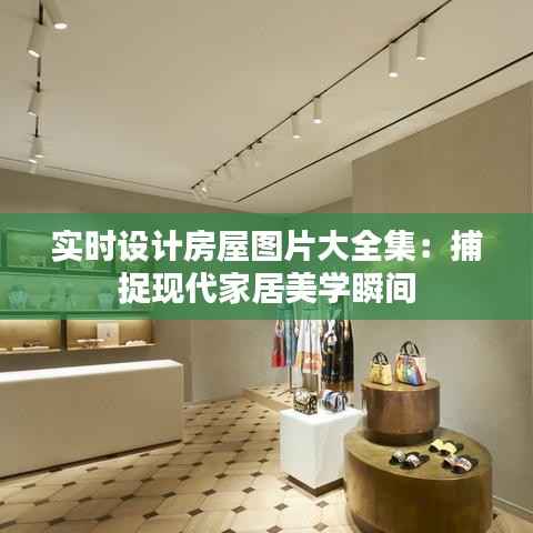 实时设计房屋图片大全集：捕捉现代家居美学瞬间