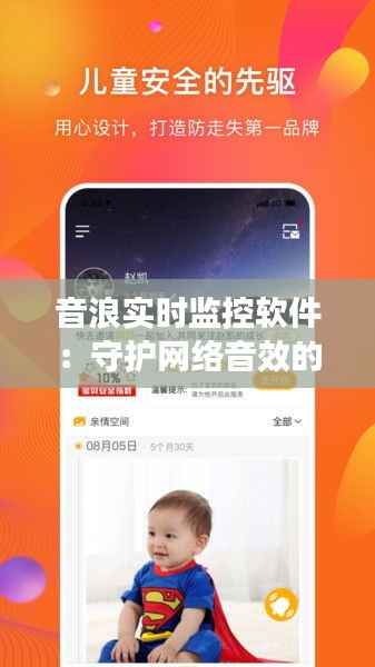 音浪实时监控软件:守护网络音效的守护者