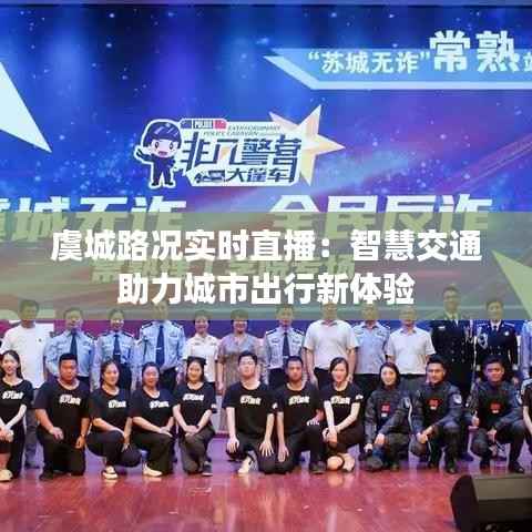 虞城路况实时直播:智慧交通助力城市出行新体验
