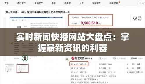 实时新闻快播网站大盘点：掌握最新资讯的利器