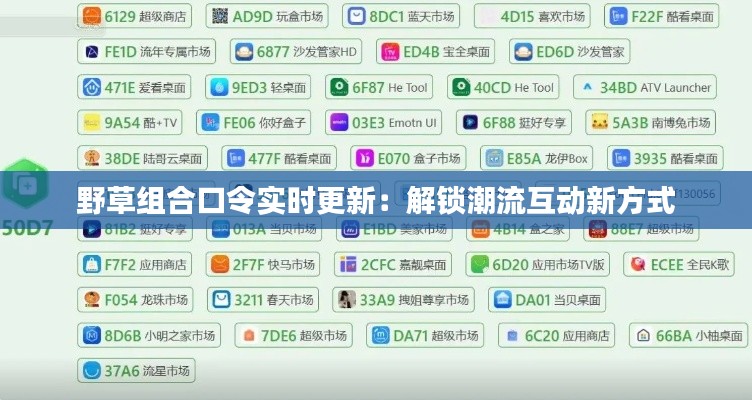 野草组合口令实时更新:解锁潮流互动新方式