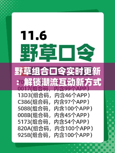野草组合口令实时更新:解锁潮流互动新方式
