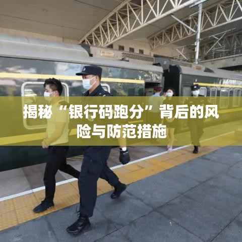 揭秘“银行码跑分”背后的风险与防范措施