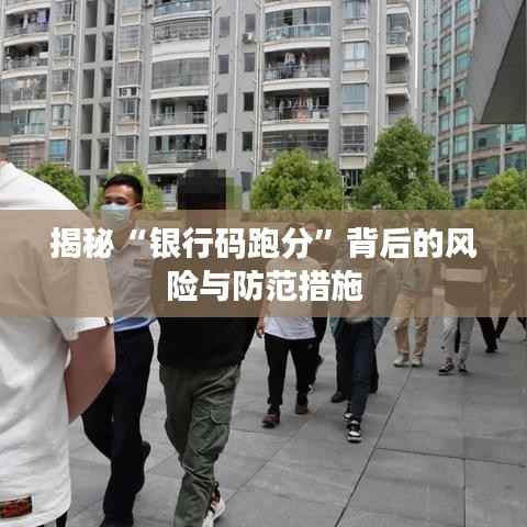 揭秘“银行码跑分”背后的风险与防范措施