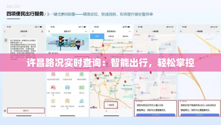 许昌路况实时查询:智能出行,轻松掌控