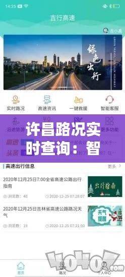 许昌路况实时查询:智能出行,轻松掌控