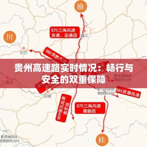 贵州高速路实时情况:畅行与安全的双重保障