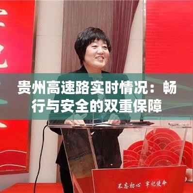 贵州高速路实时情况:畅行与安全的双重保障