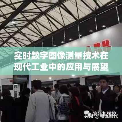 实时数字图像测量技术在现代工业中的应用与展望