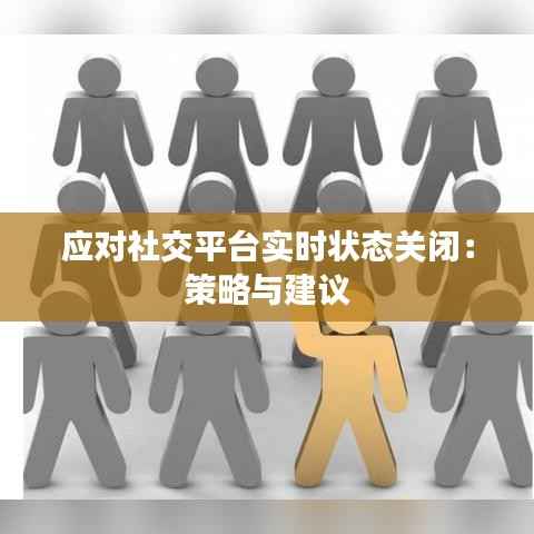 应对社交平台实时状态关闭：策略与建议