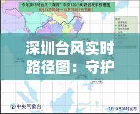 深圳台风实时路径图:守护城市安全的守护神