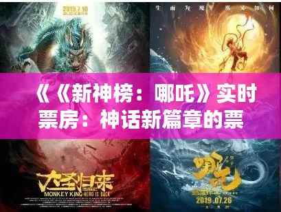 《《新神榜:哪吒》实时票房:神话新篇章的票房奇迹》