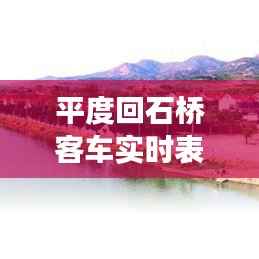 平度回石桥客车实时表：便捷出行，掌握旅途动态