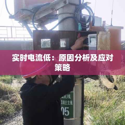 实时电流低:原因分析及应对策略