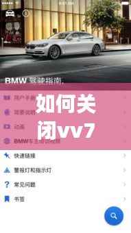 如何关闭vv7实时路况功能——轻松操作指南
