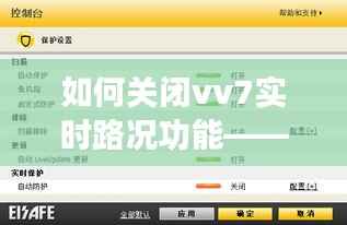 如何关闭vv7实时路况功能——轻松操作指南