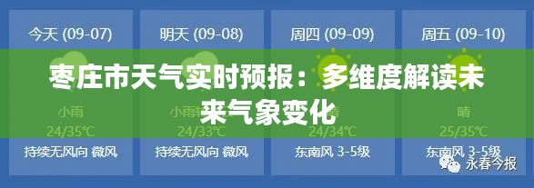 枣庄市天气实时预报：多维度解读未来气象变化