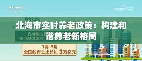 北海市实时养老政策:构建和谐养老新格局
