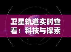 卫星轨道实时查看:科技与探索的完美融合