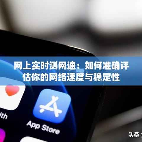网上实时测网速：如何准确评估你的网络速度与稳定性