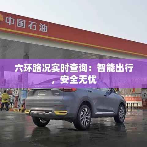 六环路况实时查询：智能出行，安全无忧