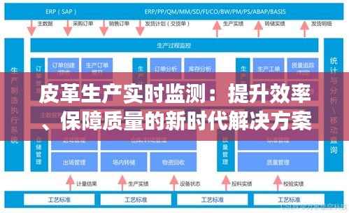 皮革生产实时监测：提升效率、保障质量的新时代解决方案