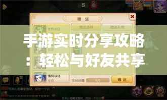 手游实时分享攻略：轻松与好友共享游戏乐趣