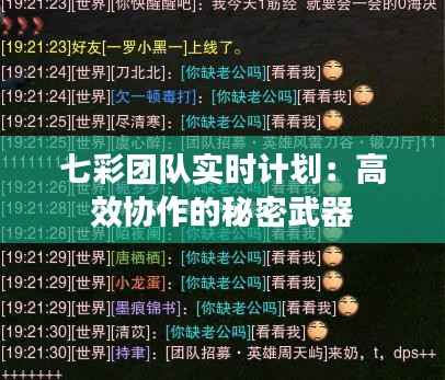 七彩团队实时计划:高效协作的秘密武器