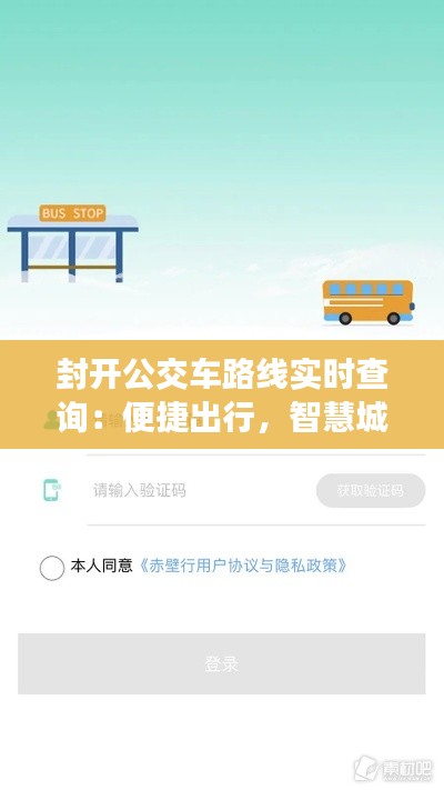 封开公交车路线实时查询:便捷出行,智慧城市新体验