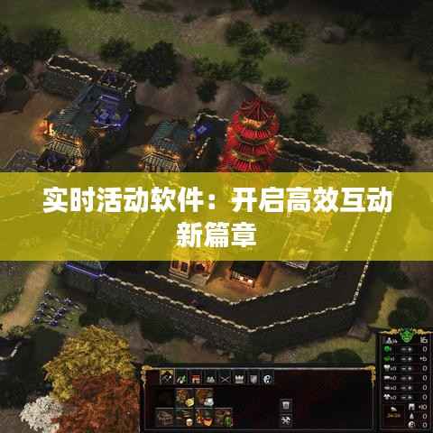 实时活动软件：开启高效互动新篇章