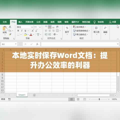 本地实时保存Word文档:提升办公效率的利器