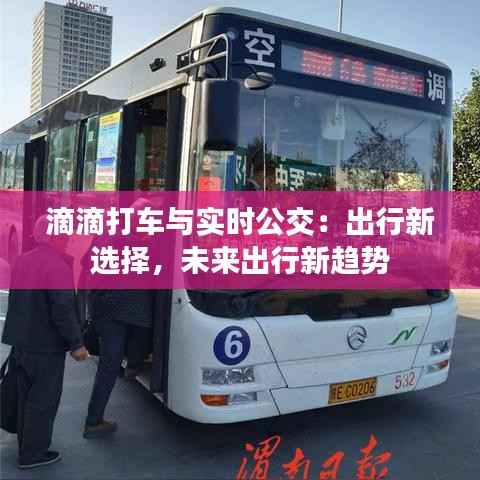 滴滴打车与实时公交：出行新选择，未来出行新趋势