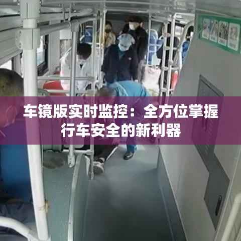 车镜版实时监控:全方位掌握行车安全的新利器