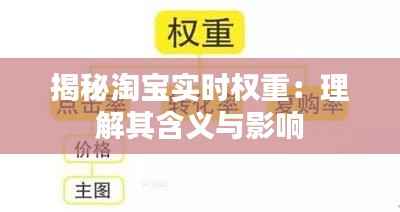 揭秘淘宝实时权重：理解其含义与影响